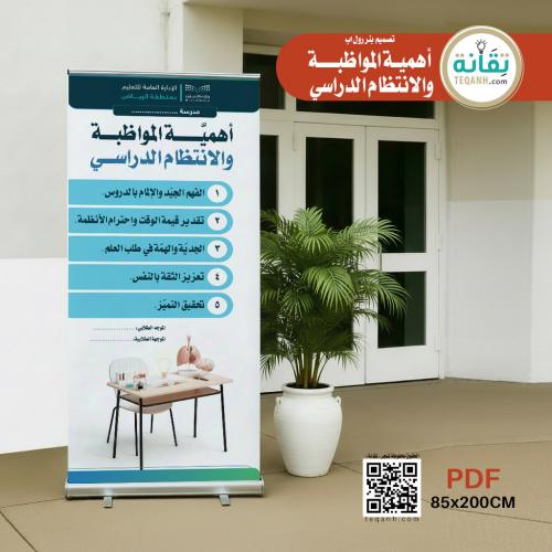 تصميم بنر رول اب أهمية المواظبة والانتظام الدراسي