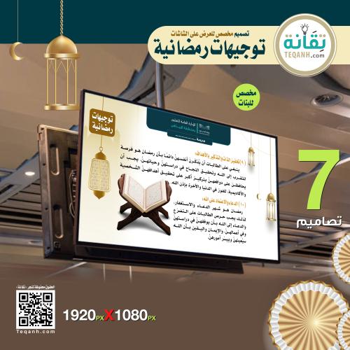 شاشات توجيهات رمضانية (بنات)