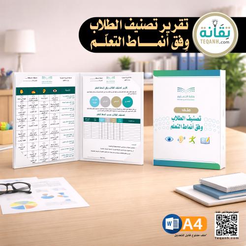 ملف تصنيف الطلاب حسب أنماط التعلم