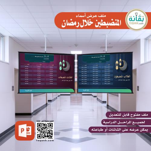 أسماء المنضبطين والمنضبطات خلال شهر رمضان