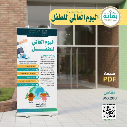 تصميم بنر اليوم العالمي للطفل