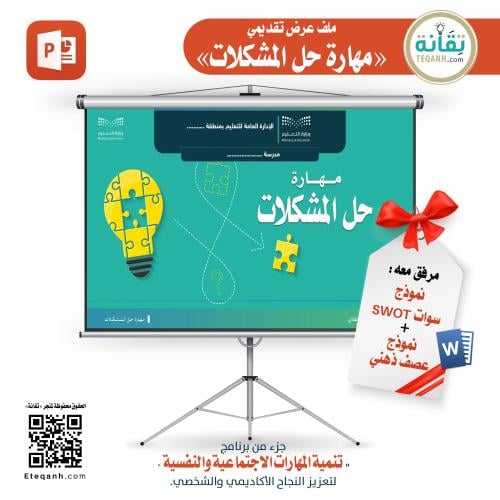 ملف عرض «مهارة حل المشكلات» - PN0023