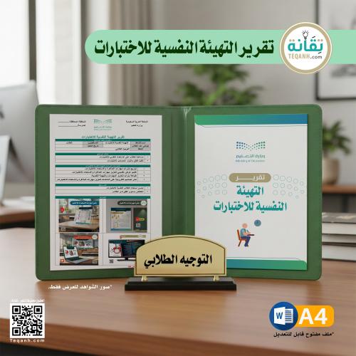 تقرير التهيئة النفسية للاختبارات