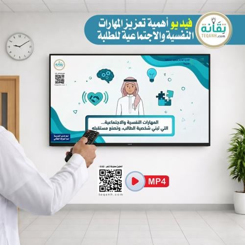 فيديو أهمية تعزيز المهارات النفسية والاجتماعية للط...
