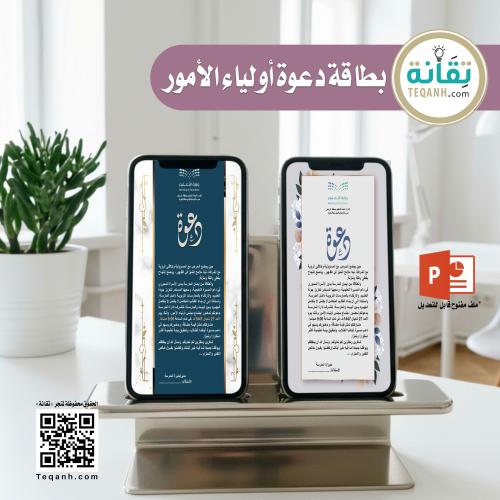 تصميم بطاقة دعوة أولياء الأمور