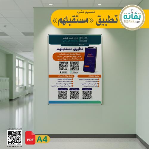 تصميم بوستر ونشرة تطبيق مستقبلهم