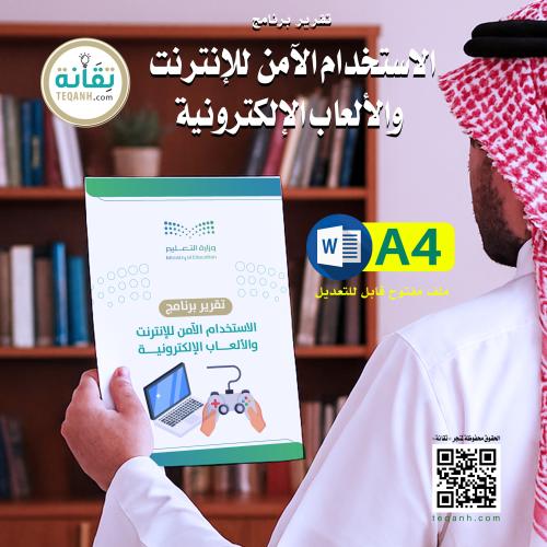 تقرير برنامج الاستخدام الآمن للإنترنت والألعاب الإ...