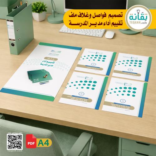 تصميم غلاف وفواصل ملف تقييم أداء مدير المدرسة