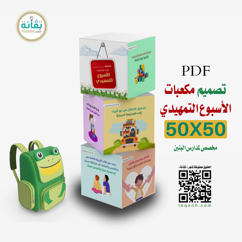 تصميم مكعب الأسبوع التمهيدي (بنين)