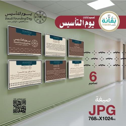 تصميم 6 شاشات يوم التأسيس