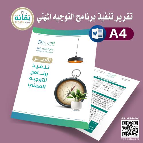 تقرير تنفيذ برنامج التوجيه المهني