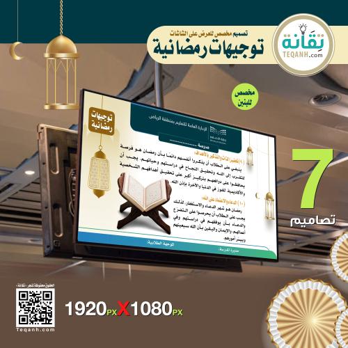 شاشات توجيهات رمضانية (بنين)