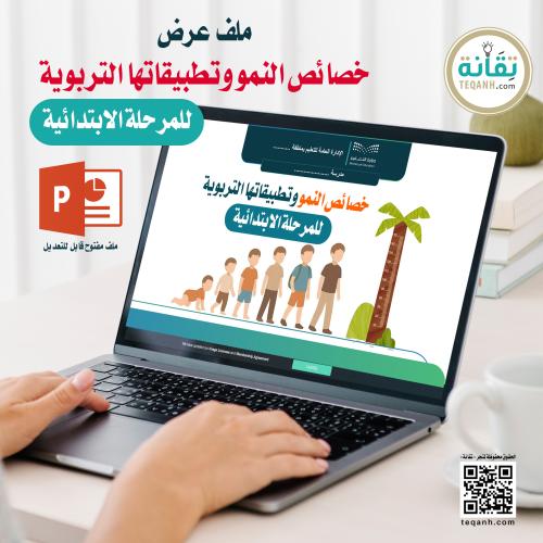 ملف عرض خصائص النمو وتطبيقاتها التربوية للمرحلة ال...