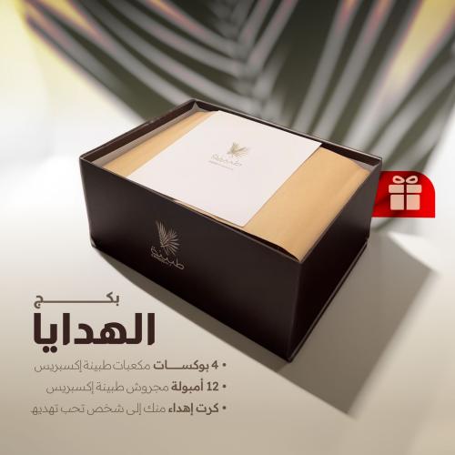 بكج الهدايا من طبينة اكسبريس