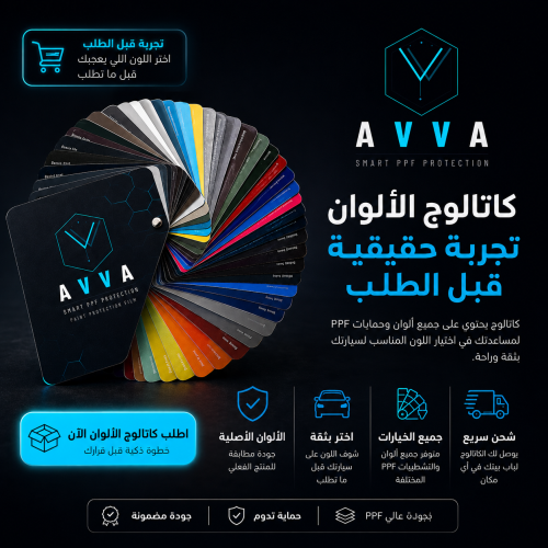 كاتالوج حماية ملون AVVA CAR PPF