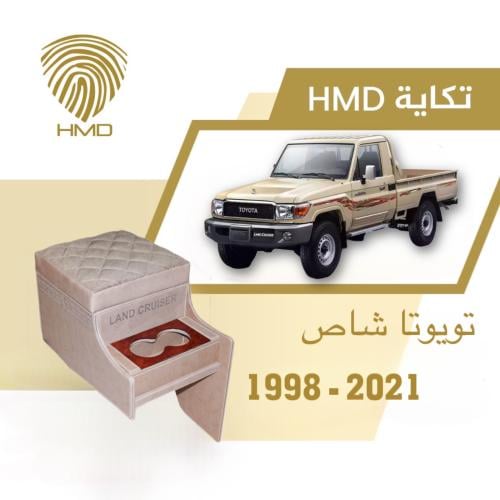 تكاية جيب شاص تويوتا مع حاملة أكواب من موديل 1998-...