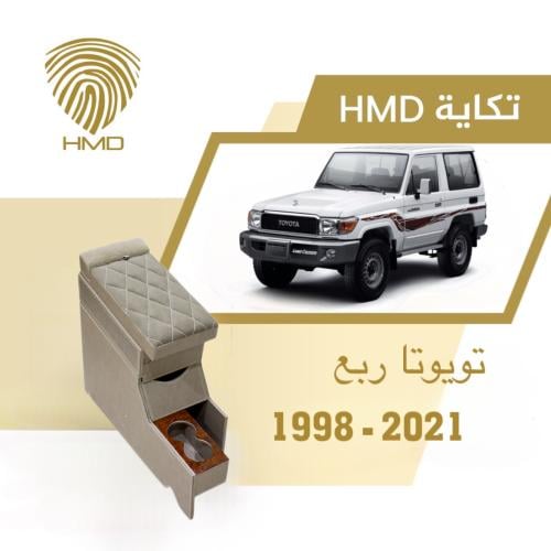 تكاية جيب ربع تويوتا من موديل 1998-2019