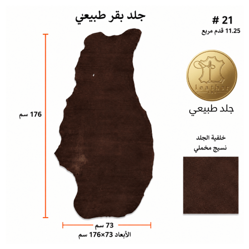 جلد بقر شامواه طبيعي 11.25 قدم بني 176*73 سم رقم #21
