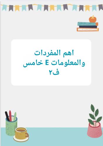 اهم النقاط والمفردات لإنجليزي خامس الفصل الدراسي ا...