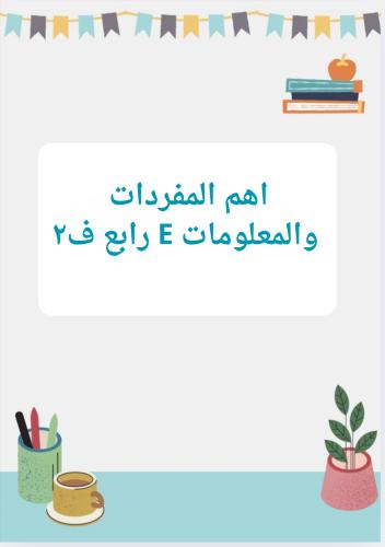 اهم مفردات ومعلومات E رابع ف ٢