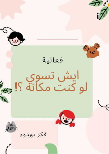 لو كنت مكانه وش تسوي؟