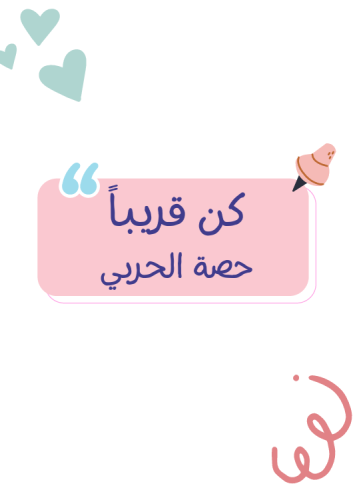كن قريباً