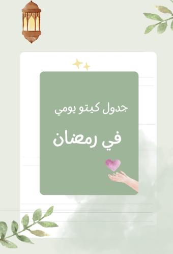 جدول نظام كيتو رمضاني