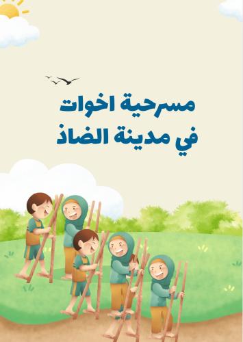 مسرحية اخوات في مدينة الضاد