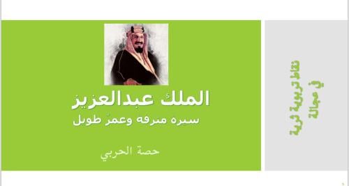 الملك عبدالعزيز سيرة مترفة وعمرٌ طويل