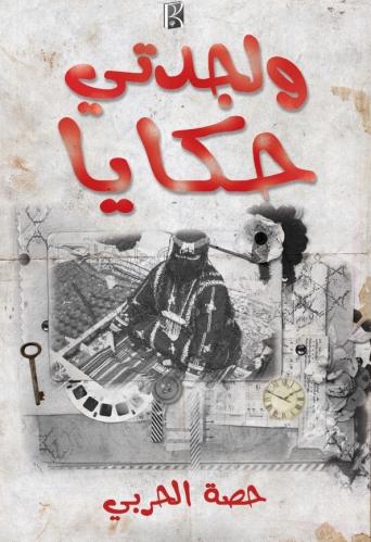 ولجدتي حكايا