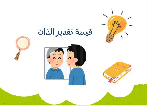 قيمة تقدير الذات