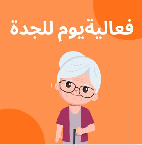 فعالية يوم للجدة