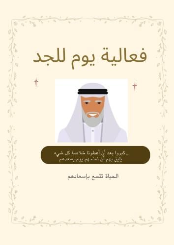فعالية يوم للجد