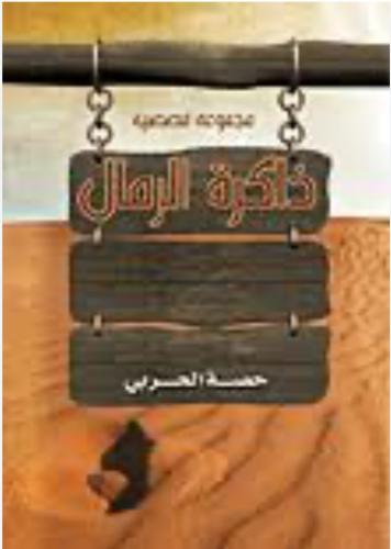 ذاكرة الرمال