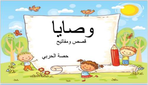 وصايا( قصص ومفاتيح)