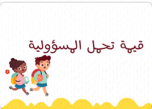 قيمة تحمل المسؤولية