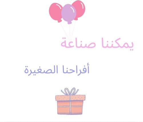 يمكننا صناعة أفراحنا الصغيرة