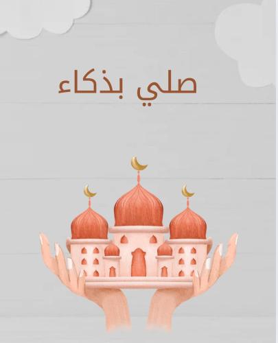 صلي بذكاء