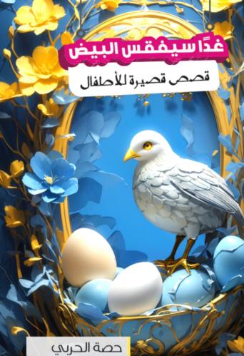 غدا يفقس البيض