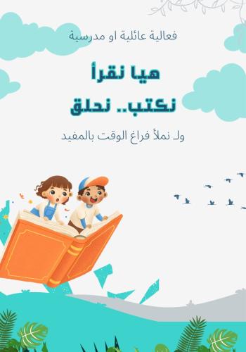 هيا نقرأ نكتب نحلق