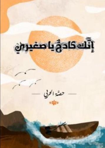 إنك كادح ياصغيري