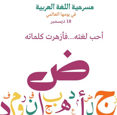 مسرحية احب لغته فأزهرت كلماته