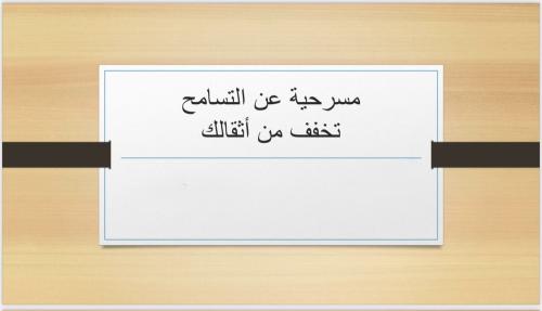 مسرحية التسامح ( تخفف من أثقالك)