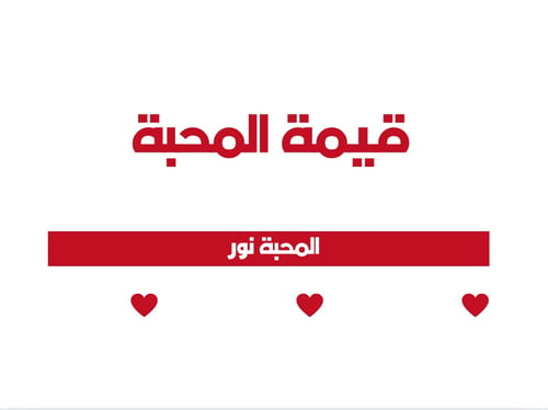 تفعيل قيمة المحبة
