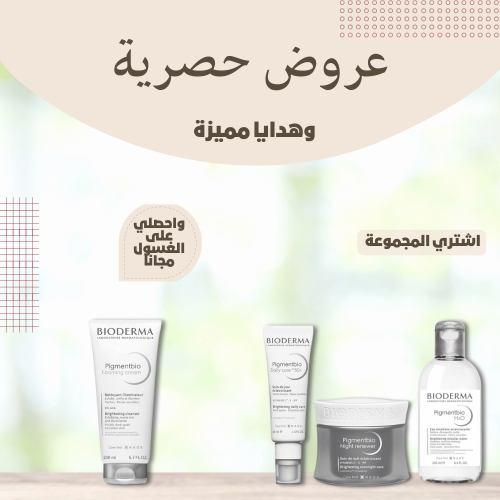 مجموعة التفتيح بيجمنت بيو من بيوديرما