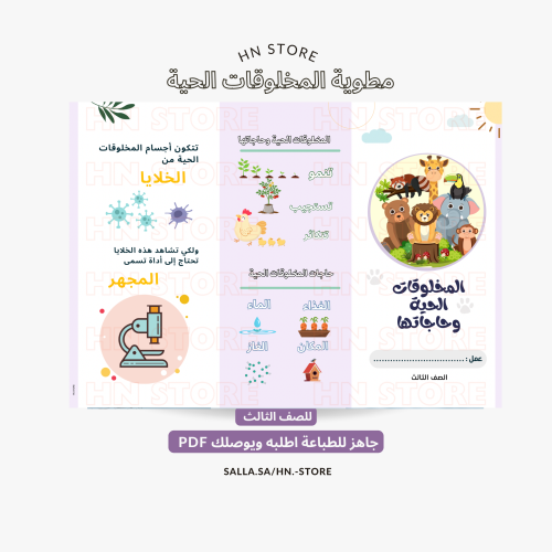 مطوية المخلوقات الحية للصف الثالث PDF