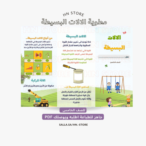 مطوية الالات البسيطة للصف الخامس PDF