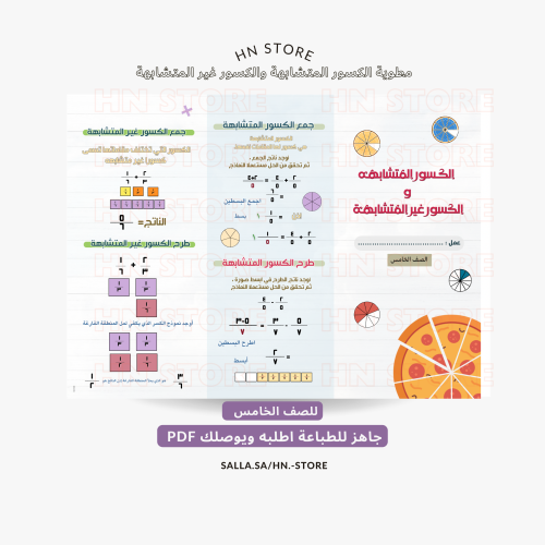 الكسور المتشابهة والكسور غير المتشابهة للصف الخامس...