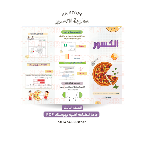 مطوية الكسور للصف الثالث PDF
