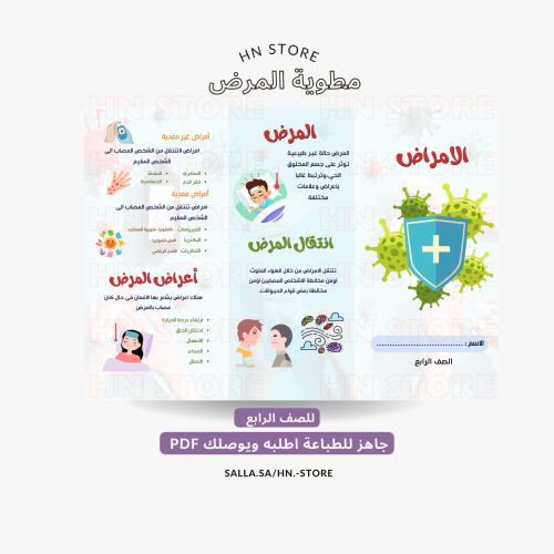 مطوية المرض للصف الرابع PDF